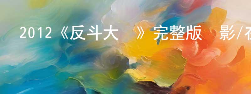 白巧玲發布2012《反斗大媽》完整版電影/在線觀看/百度云-美劇天堂